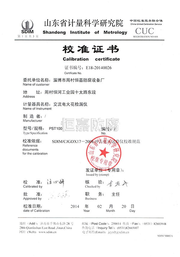 山东省计量科学院校准证书