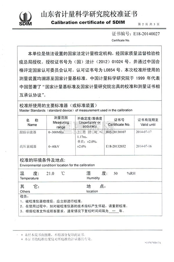 山东省计量科学院校准证书