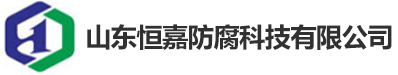 山东恒嘉防腐科技有限公司